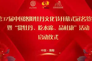 杜康冠名第37届中国洛阳牡丹文化节开幕式