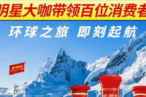 中国首家白酒企业登陆南极，剑南春环球极致之旅南极站即刻出发