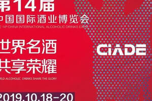 第十四届中国国际酒业博览会开幕
