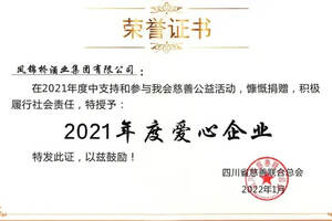 凤锦桥酒业集团荣获“2021年度爱心企业”称号