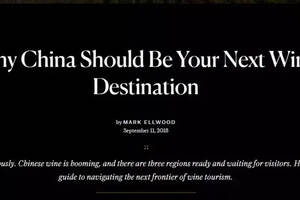 外媒：中国应成为你下一个葡萄酒旅游的目的地