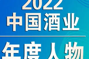 最新发布：2022中国酒业年度人物