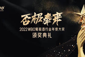 一年一度！WBO葡萄酒行业2022年度大奖颁奖典礼等你来