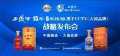 西凤酒15年6年陈酿重磅官宣CCTV《大国品牌》，打造凤香酒新典范