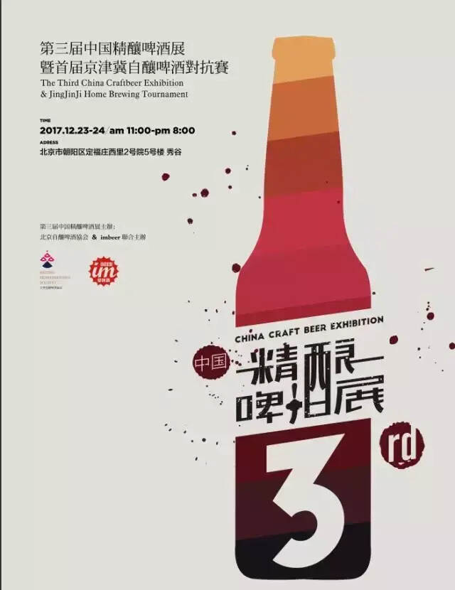 12.23~24｜第三届中国精酿啤酒展，我们在北京等你！