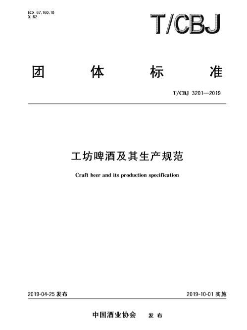 定了！精酿啤酒行业标准定了！中国首个工坊啤酒标准发布。