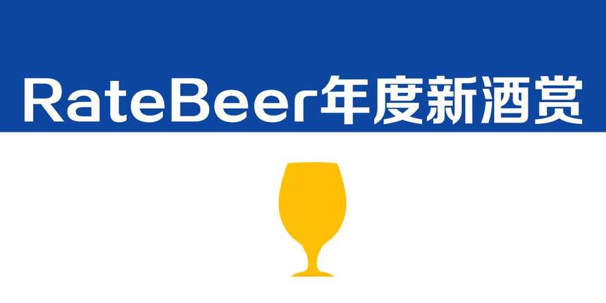 RateBeer年度十大新酒赏，看看你尝过哪一个