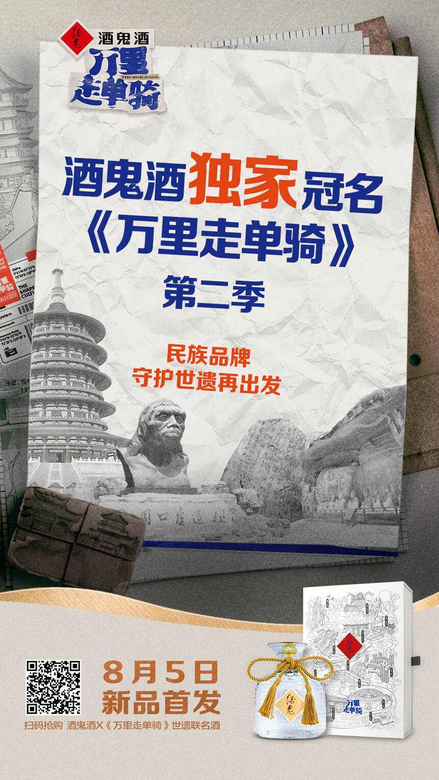 [微酒关注]联名《万里走单骑》，酒鬼酒的输出不止1小时2000万...