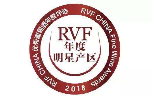 2018 RVF·中国｜优秀葡萄酒年度评选——中国酒榜单