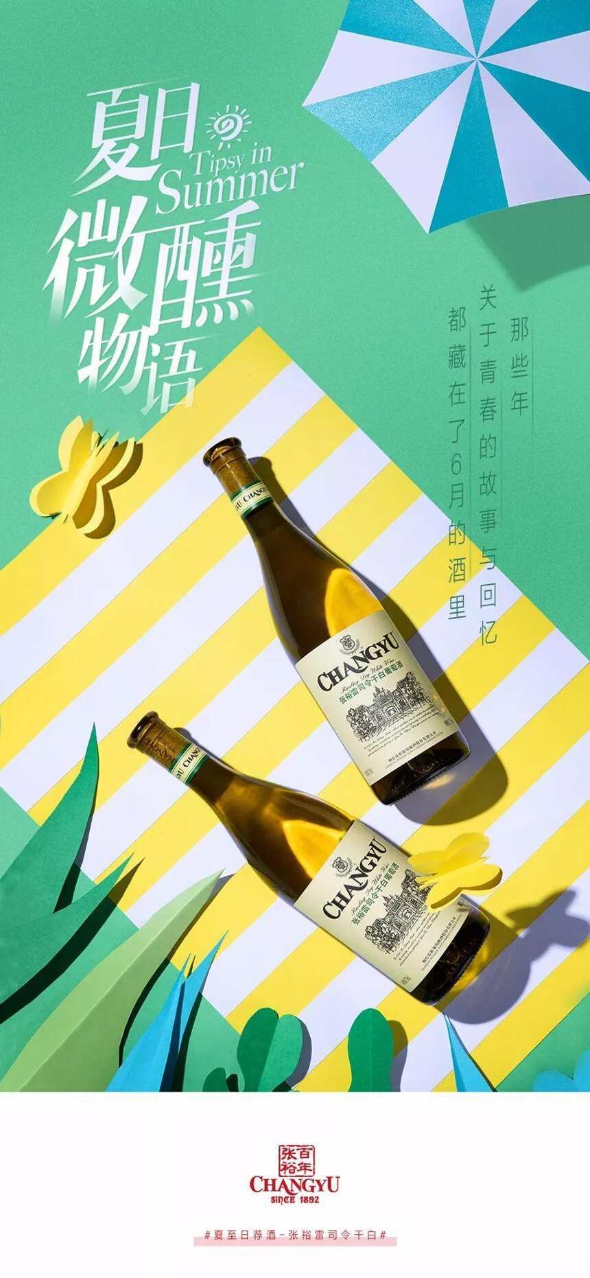 夏至物语，酒至微醺