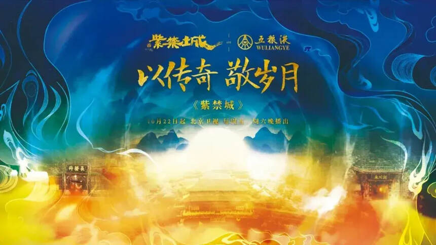 微酒热点｜透过一座城回望六百年，五粮液携手《紫禁城》读懂中国