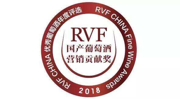 2018 RVF·中国｜优秀葡萄酒年度评选——中国酒榜单