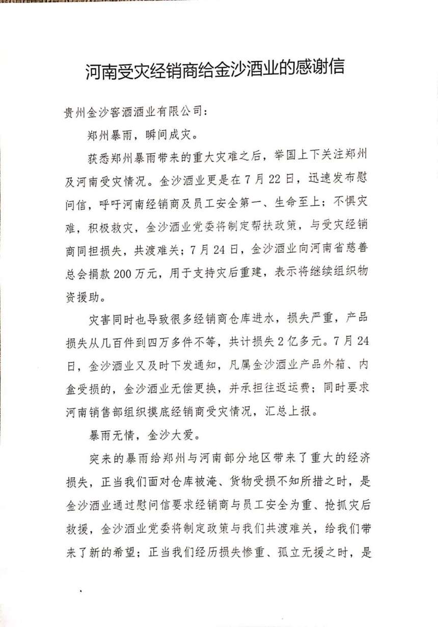 河南受灾经销商给金沙酒业的联名感谢信