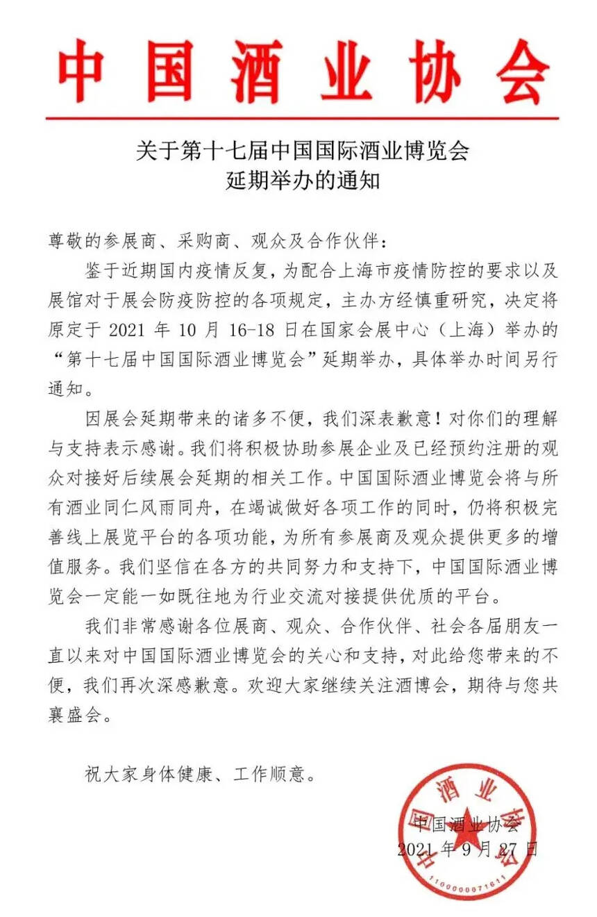 「微酒突发」关于“第十七届中国国际酒业博览会”延期举办的通知