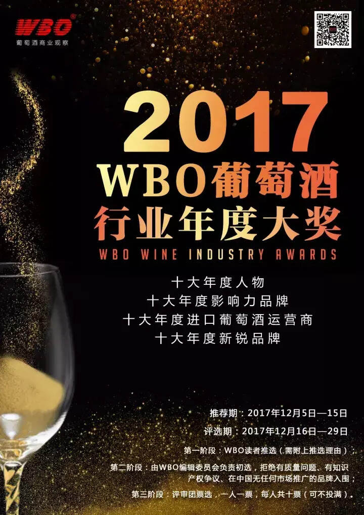 2017年WBO葡萄酒行业年度评选正式启动，40座奖杯花落谁家？
