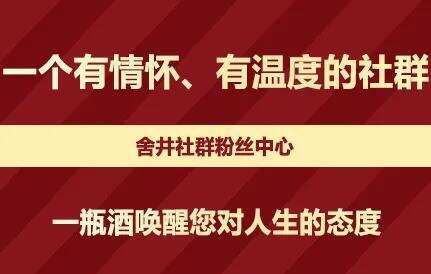 「舍井」一杯酒，敬不甘的人生