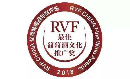 2018 RVF·中国｜优秀葡萄酒年度评选——中国酒榜单