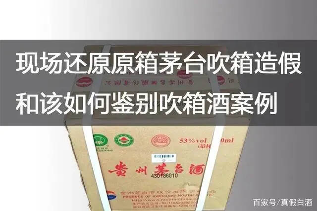 如何鉴别茅台是否吹箱酒？几个技巧教你火眼金睛，技多不碍身