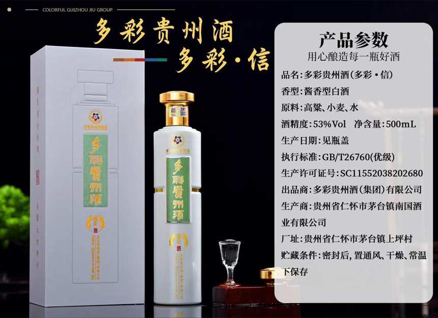 多彩贵州酒（多彩·信）多彩贵州酒多彩信多少钱，多彩信好喝吗