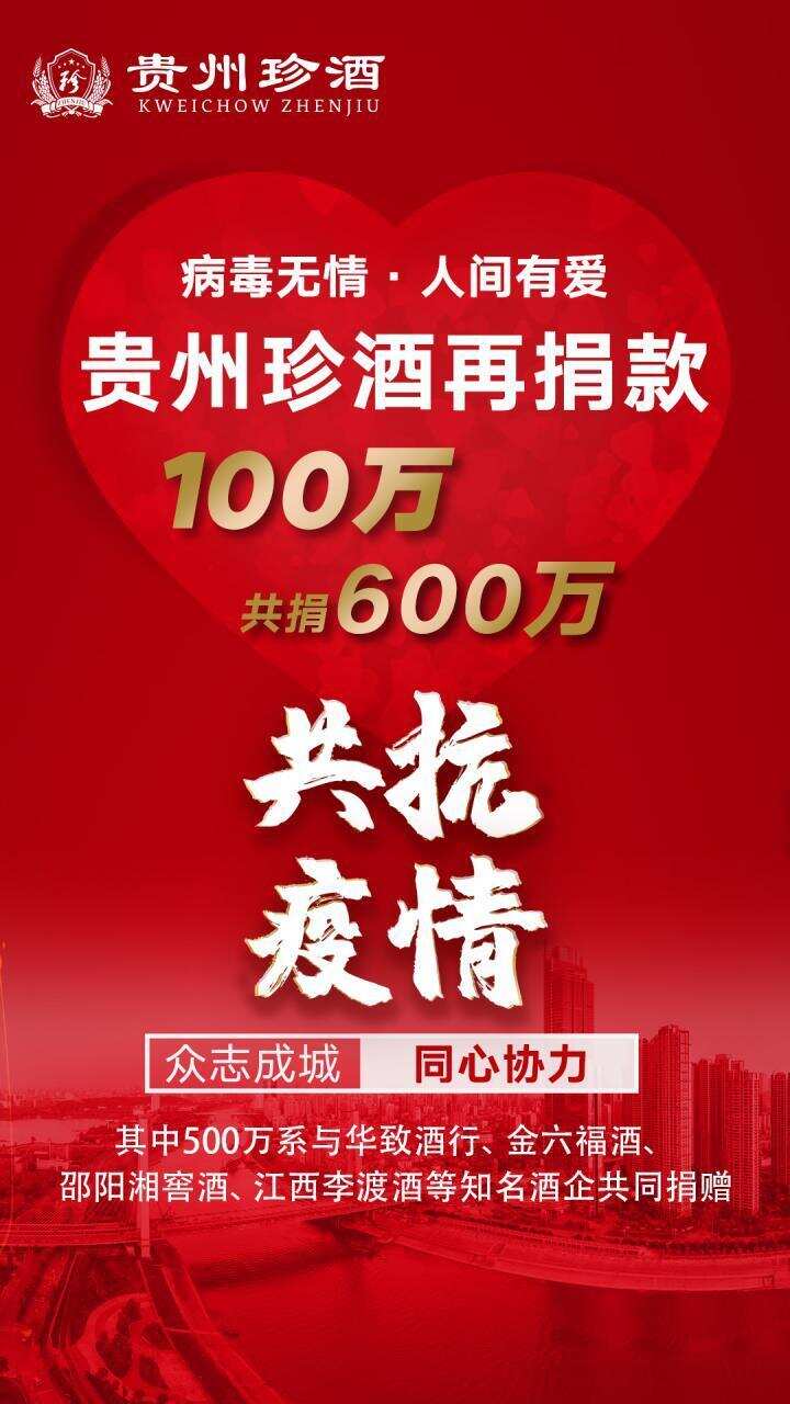 珍酒再捐100万！合计600万助力疫情防控工作