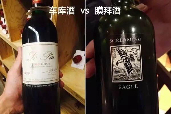 车库酒和膜拜酒有什么区别？