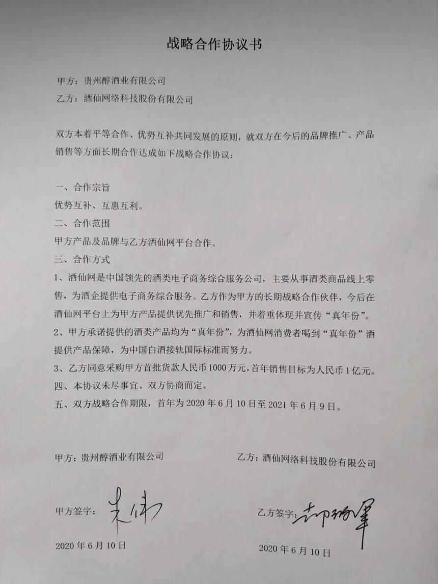 首批款1000万、年目标1亿！战略合作酒仙网，贵州醇硬核开挂？