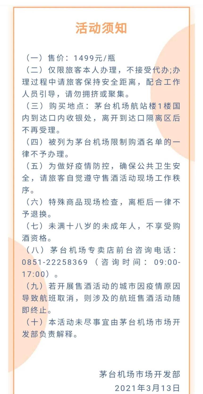 1499购买茅台酒｜3月15日至3月21日茅台机场6波活动！