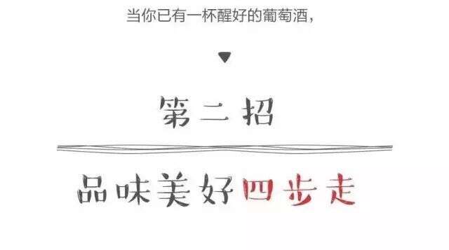 红酒饮用八步曲, 你真的做对了吗?