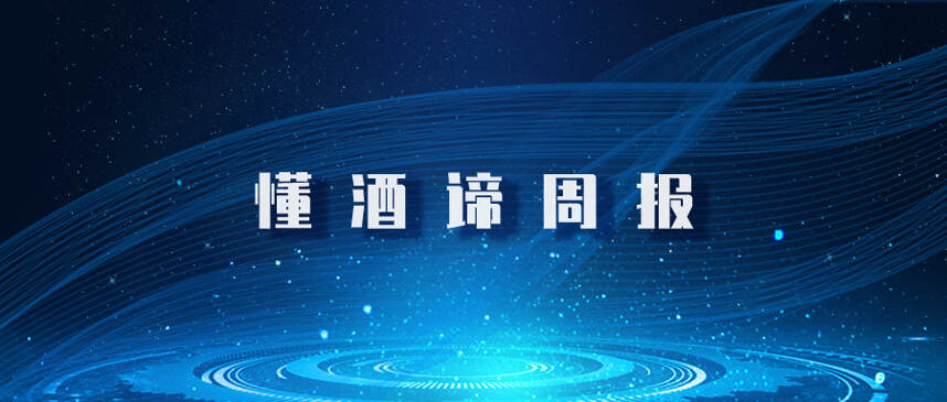 懂酒谛周报︱白酒“至暗”是否已过？中报成关键指引