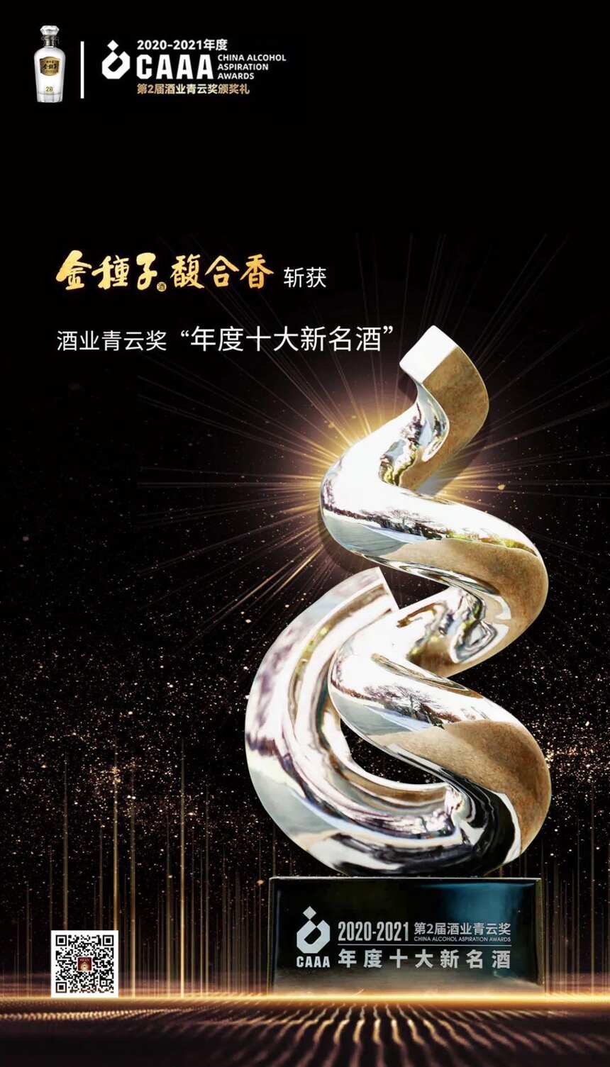 又获奖了！金种子馥合香荣获“第2届酒业青云奖年度十大新名酒”