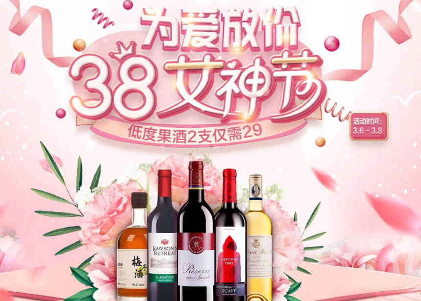 三八女神节葡萄酒商的两种玩法