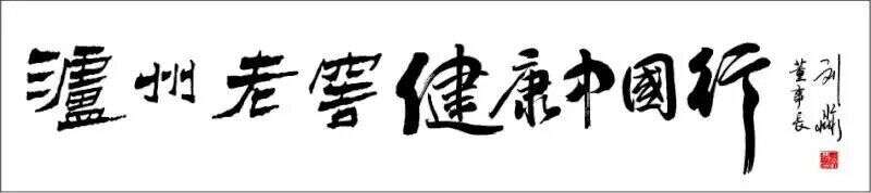 100场销售数亿元，泸州老窖健康中国行成功的密码是什么？