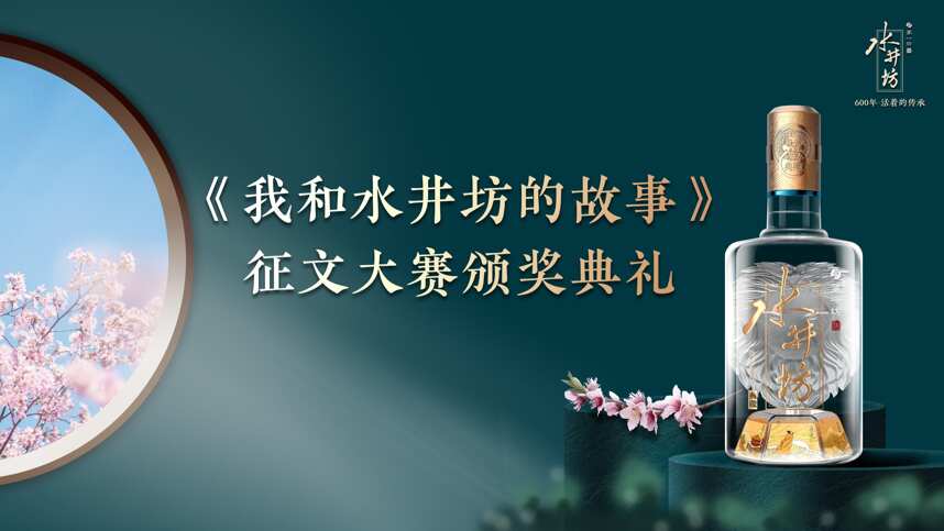 酒香、情浓、故事多——《我和水井坊的故事》征文大赛颁奖典礼