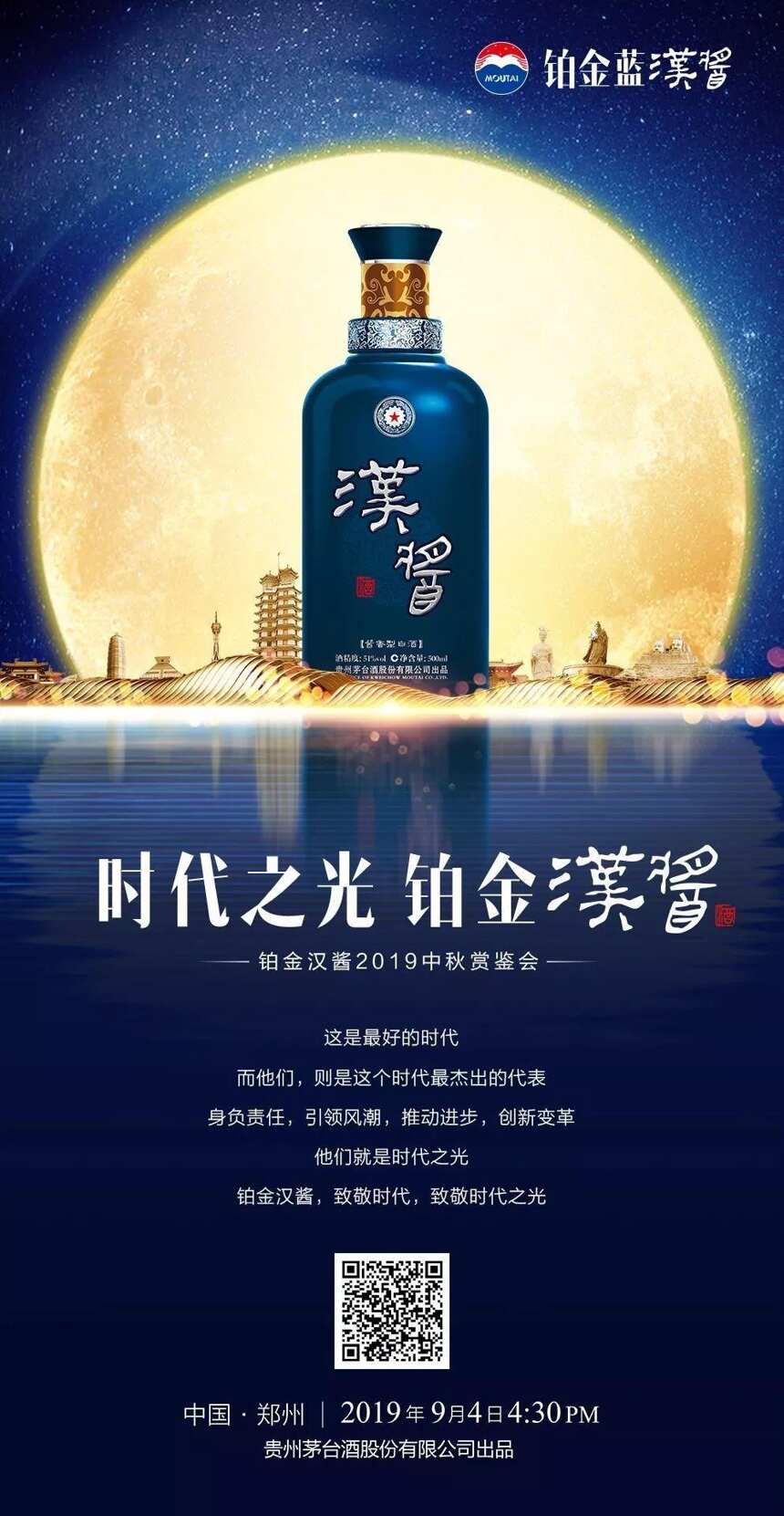 以“时代之光”致敬商务精英，茅台酱香酒销售冠军9月4日“夜袭”郑州