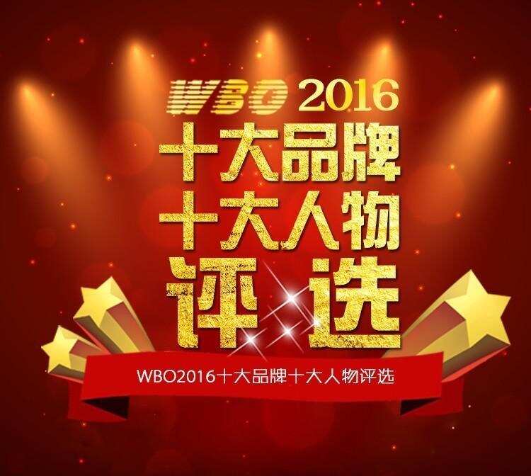 2016WBO十大人物品牌选举，让我们再次向弄潮儿致敬！