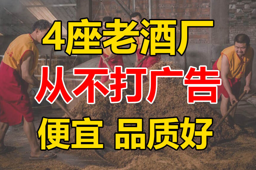 4个“从不打广告”的酒厂，均价40，酿出上等纯粮酒，鲜为人知