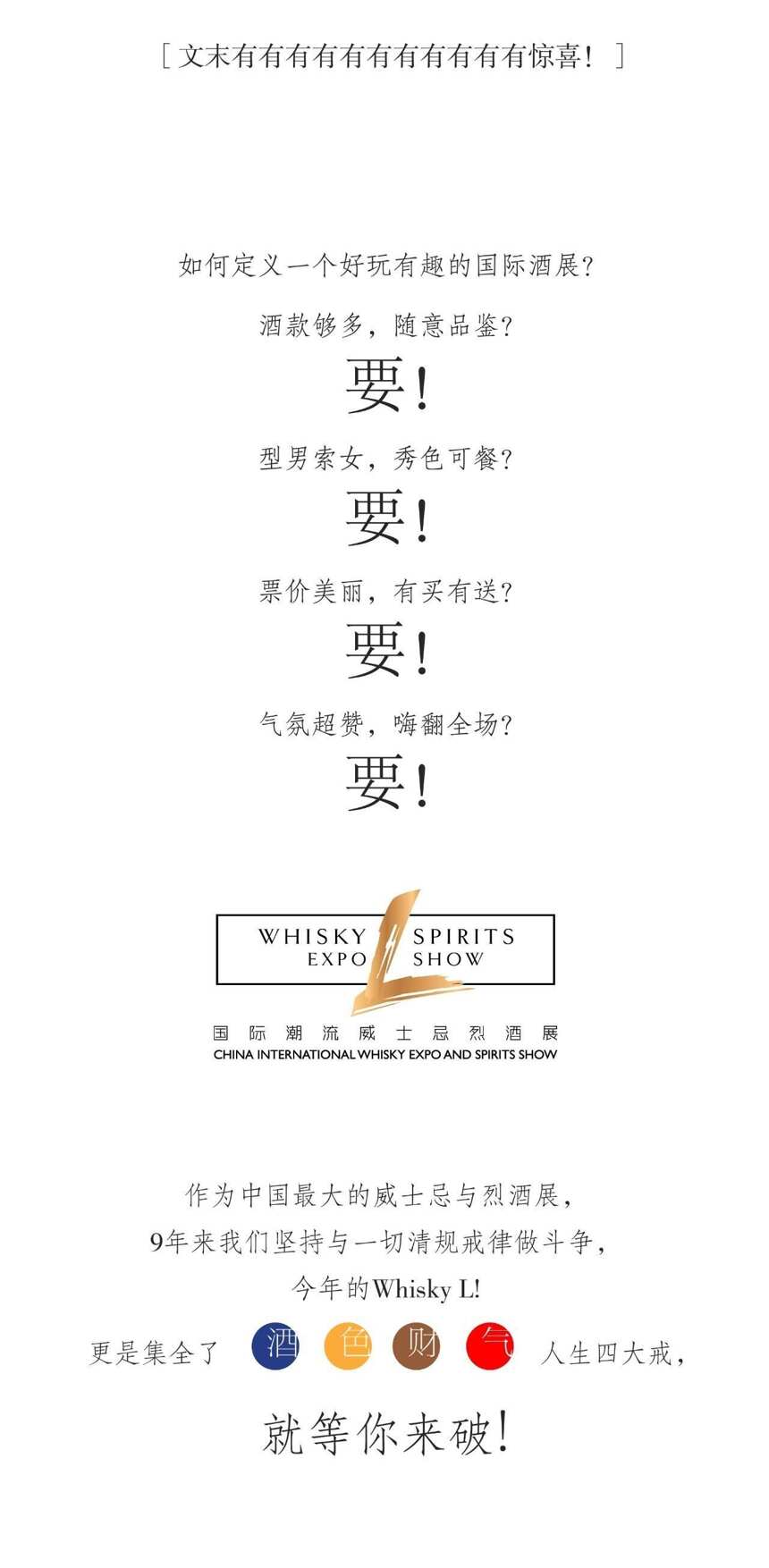 Whisky L! 2017 门票开售，一票包揽“酒色财气”