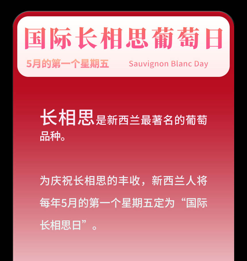 今天是国际长相思日！葡萄酒这些节日小编做了18张小卡片