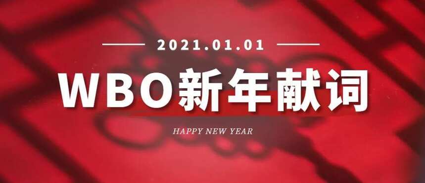 越难的时候，越容易掉入“择时”的陷阱 | WBO新年献词