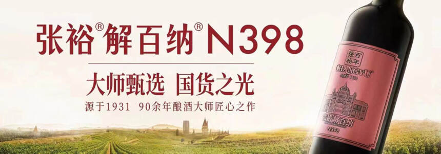 628张裕解百纳日：中国第一个干红品牌的85年风云