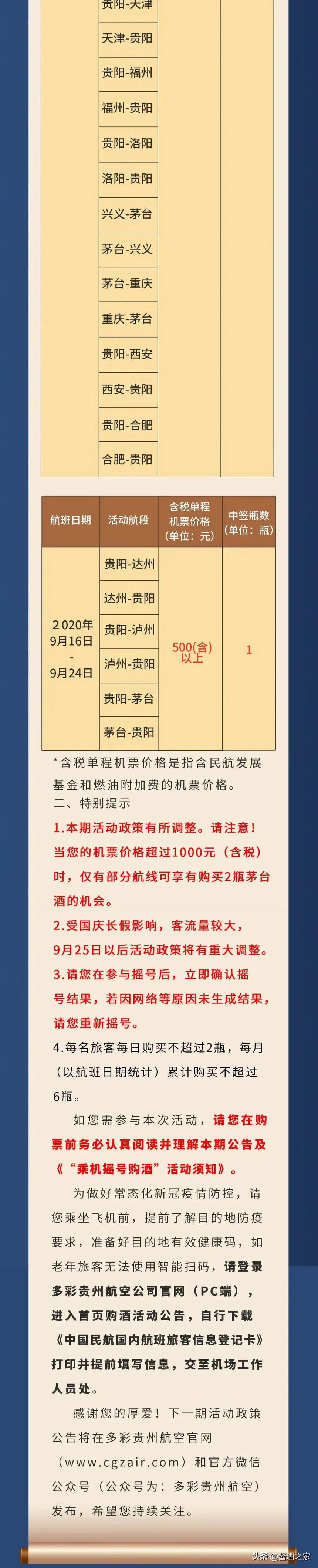 定闹钟！9月16日——9月24日，乘机摇号购茅台