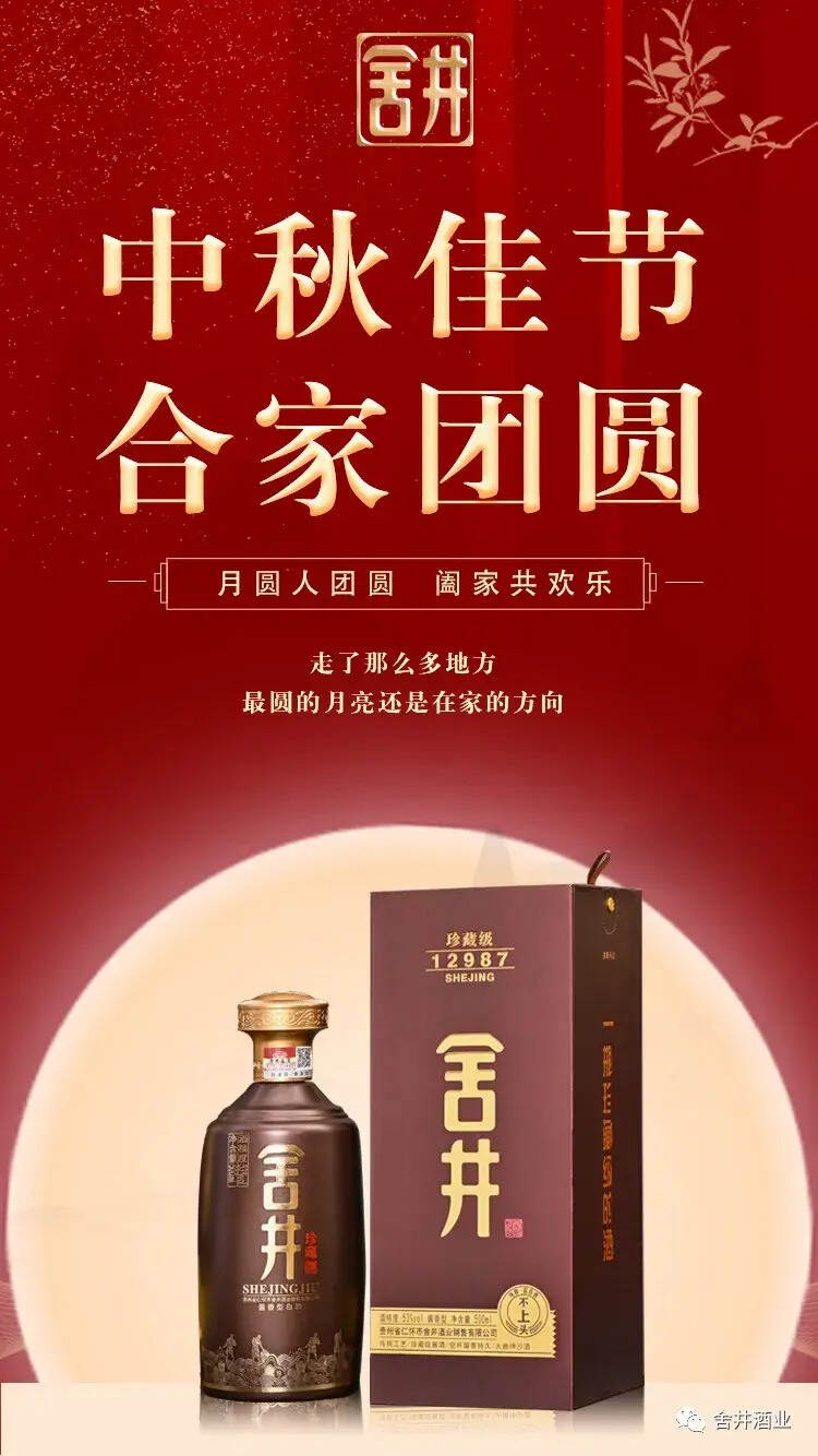 「舍井」酱酒不将就，中秋更讲究