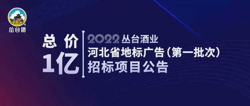 投入亿元巨资公开招标做广告，看丛台酒业的战略“新棋局”