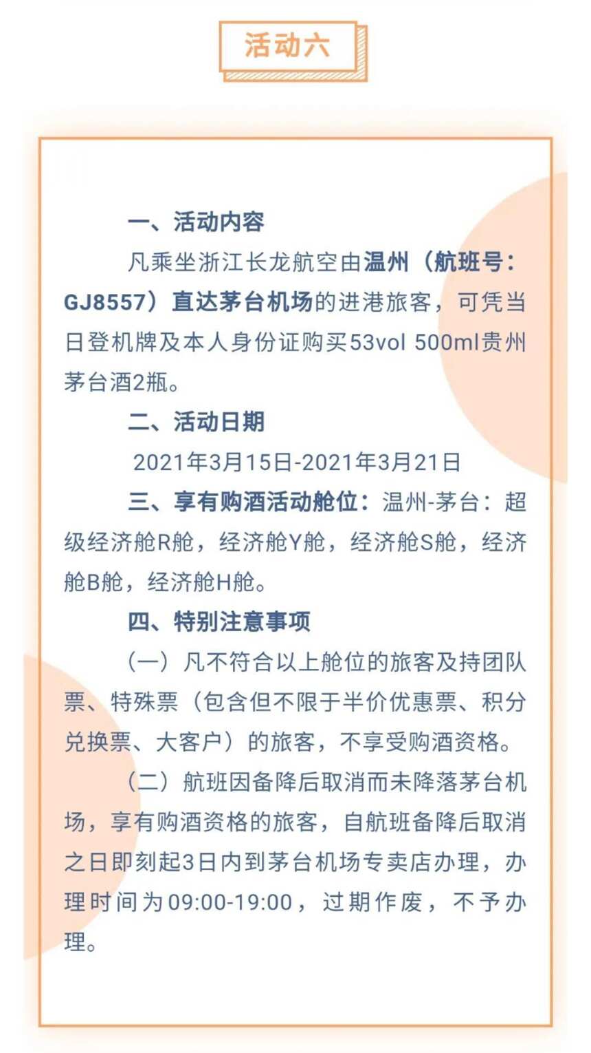 1499购买茅台酒｜3月15日至3月21日茅台机场6波活动！