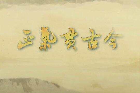 正和——以正之气为人 以和之道处世