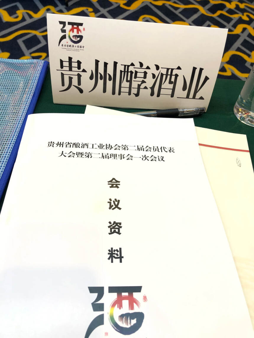 贵州酒协换届，茅台、习酒、国台、贵州醇等当选副理事长单位