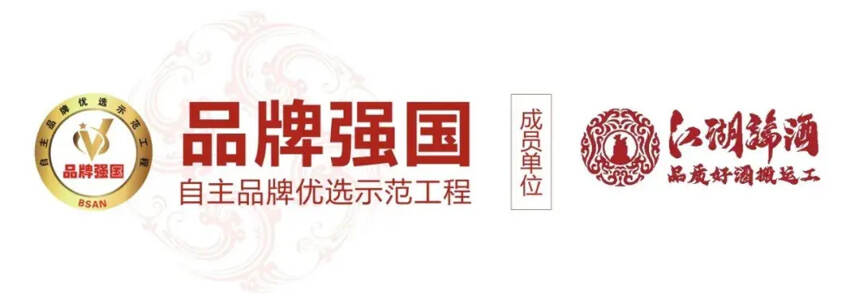 热烈祝贺江湖论酒入选品牌强国示范工程成员单位授牌仪式成功举行