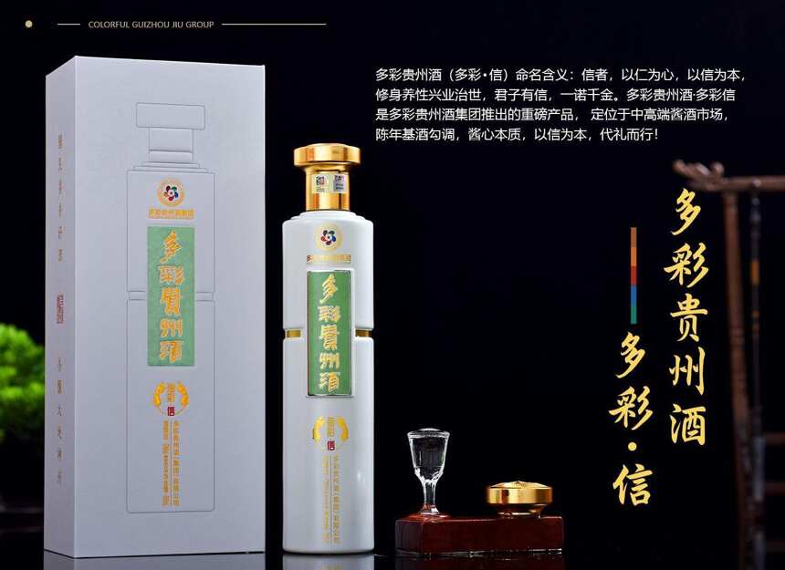 多彩贵州酒（多彩·信）多彩贵州酒多彩信多少钱，多彩信好喝吗