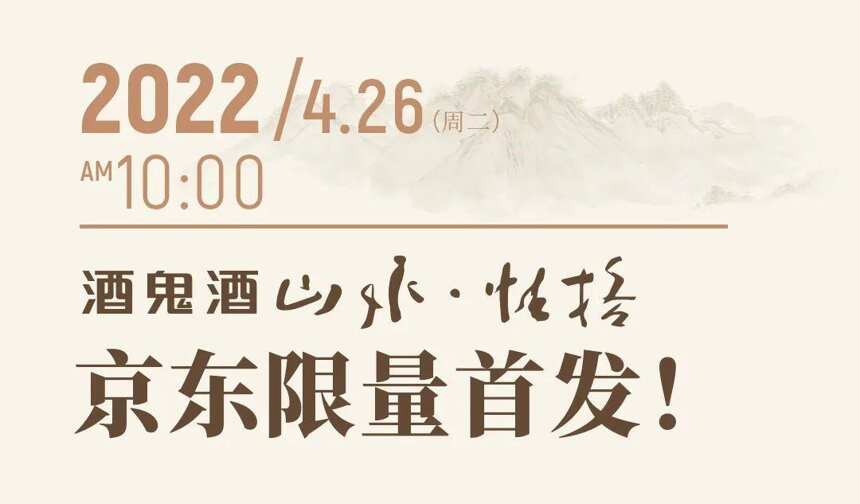 4月26日，酒鬼酒山水性格京东限量首发