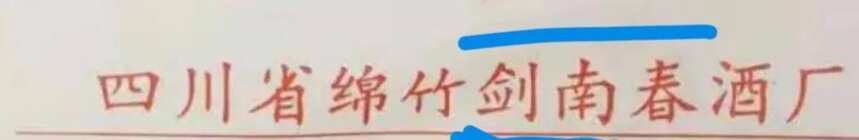 黄盖剑南春的装箱单怎么鉴定